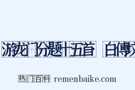 游龙门分题十五首·白傅坟是什么意思的图片
